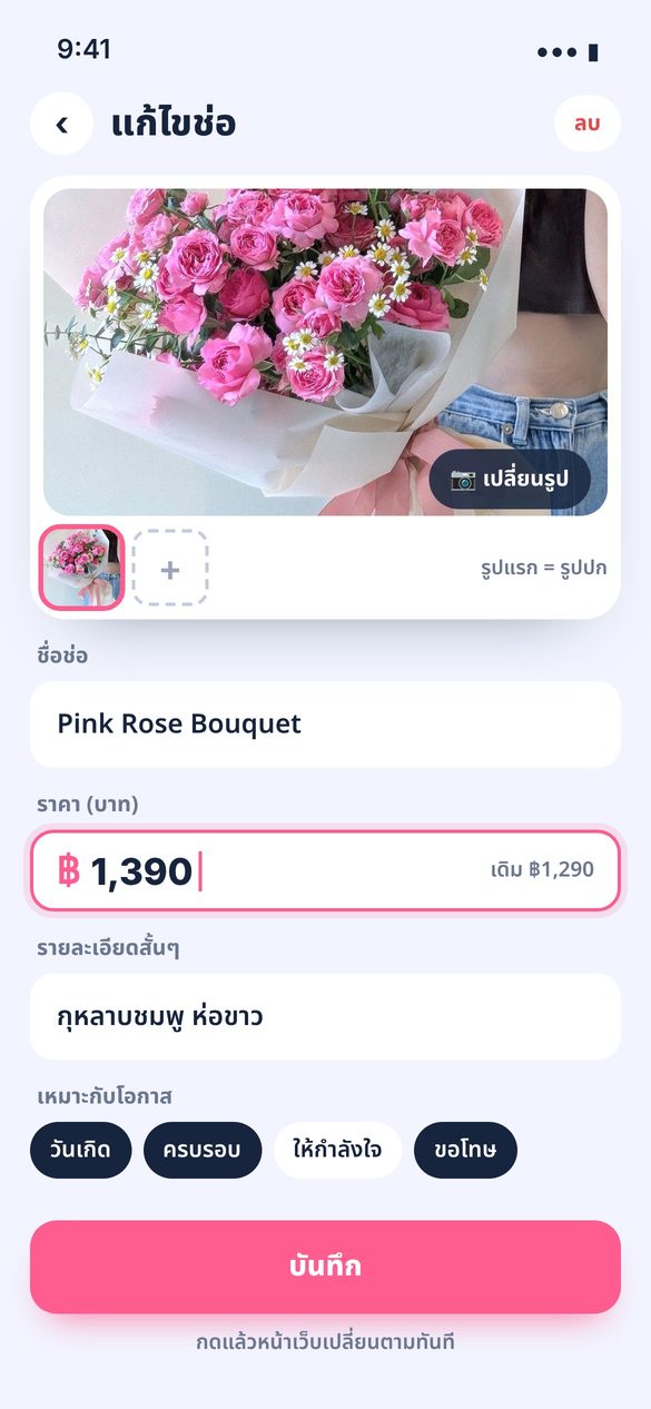 แก้รูปและราคาช่อ